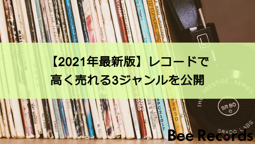 2023年最新版】高く売れる中古レコード3ジャンルを公開！いくらで 