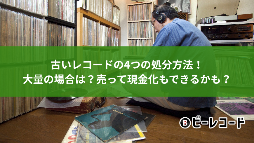 古いレコードの4つの処分方法！大量の場合は？売って現金化もできる 