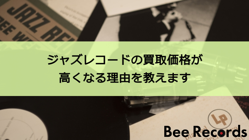 ジャズレコードの買取価格が高くなる理由を教えます レコード買取beerecoeds