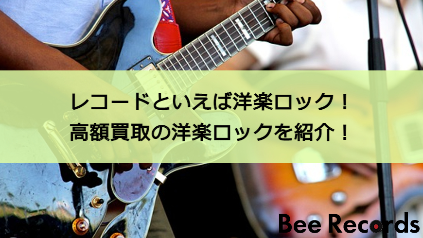 レコードといえば洋楽ロック 高額買取の洋楽ロックを紹介 レコード買取beerecoeds