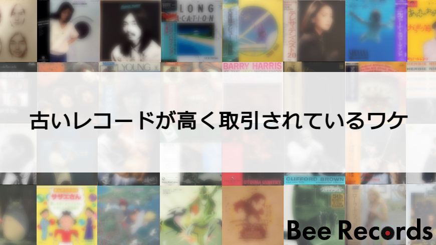 昔の古いレコードが高く売れる理由！高価買取タイトルを紹介 