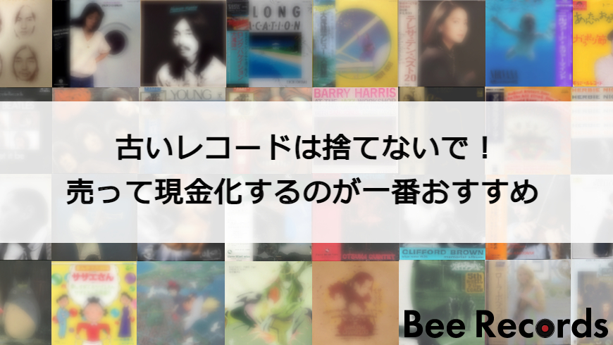 古いレコードの処分方法！大量の場合は？売って現金化も │ レコード 