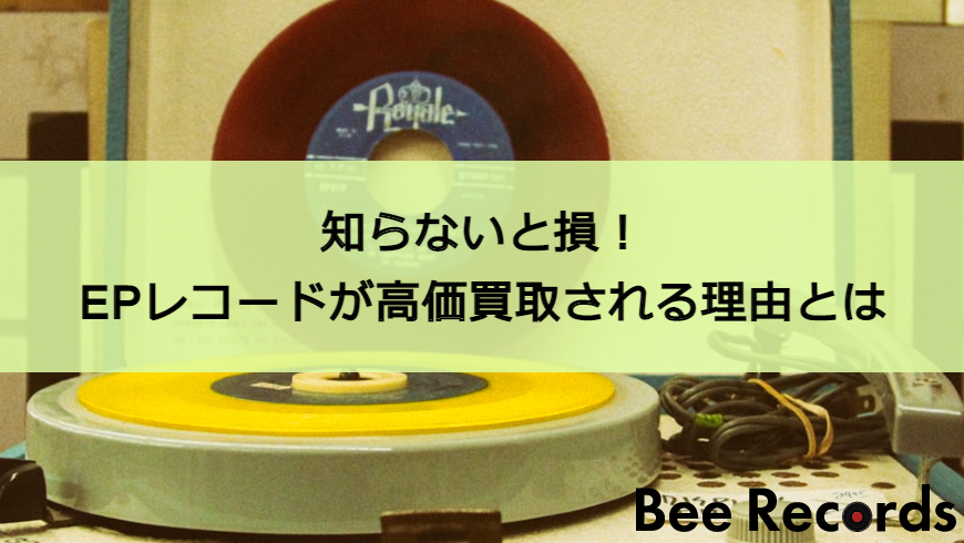 知らないと損 Epレコードが高価買取される理由とは レコード買取beerecoeds