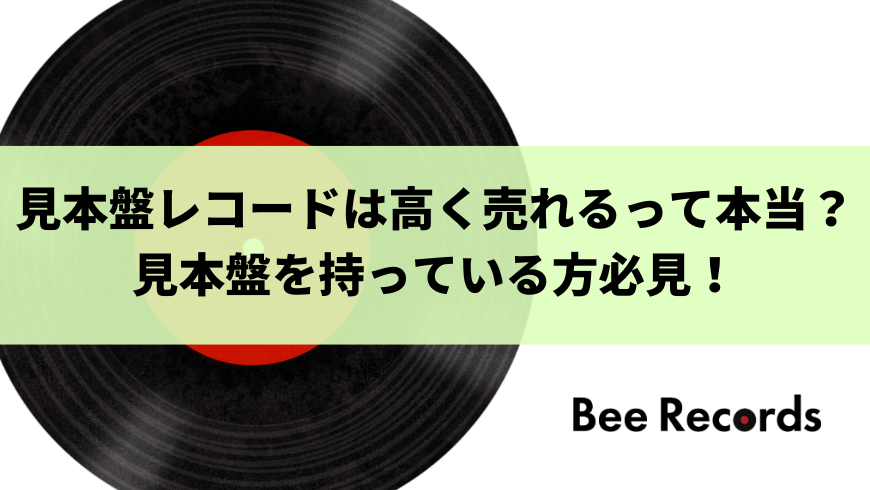 見本盤レコードは高く売れるって本当？買取価格や高く売る方法を紹介 