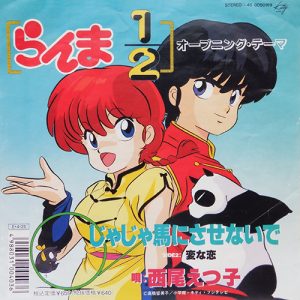西尾えつ子 「らんま1/2 じゃじゃ馬にさせないで」のジャケット画像