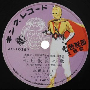 近藤よし子「七色仮面の歌」SP(10インチ)King Records(AC-10367)
