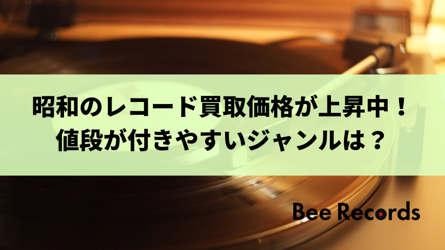 昭和のレコード買取価格が上昇中！値段が付きやすいジャンルは